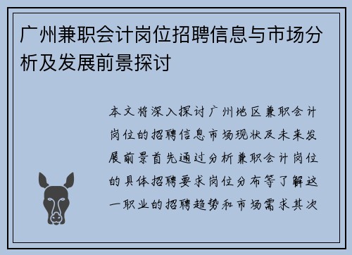 广州兼职会计岗位招聘信息与市场分析及发展前景探讨