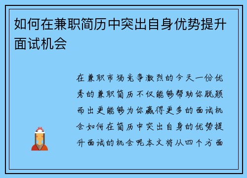 如何在兼职简历中突出自身优势提升面试机会