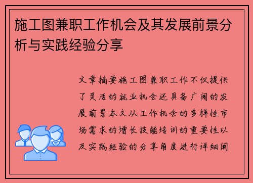 施工图兼职工作机会及其发展前景分析与实践经验分享