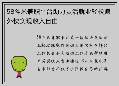 58斗米兼职平台助力灵活就业轻松赚外快实现收入自由
