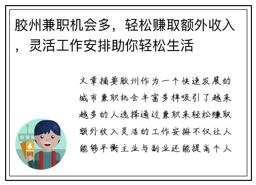 胶州兼职机会多，轻松赚取额外收入，灵活工作安排助你轻松生活