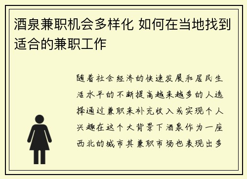 酒泉兼职机会多样化 如何在当地找到适合的兼职工作