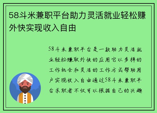 58斗米兼职平台助力灵活就业轻松赚外快实现收入自由
