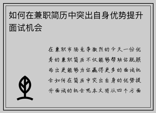 如何在兼职简历中突出自身优势提升面试机会