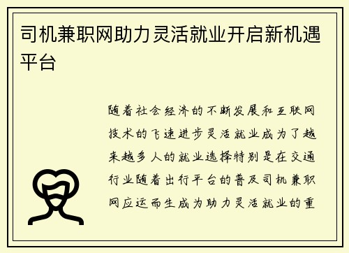 司机兼职网助力灵活就业开启新机遇平台