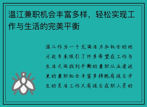 温江兼职机会丰富多样，轻松实现工作与生活的完美平衡