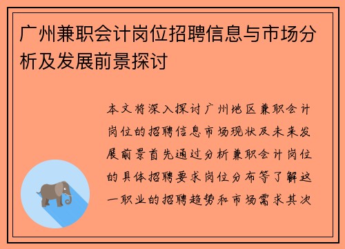 广州兼职会计岗位招聘信息与市场分析及发展前景探讨