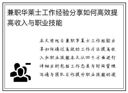 兼职华莱士工作经验分享如何高效提高收入与职业技能
