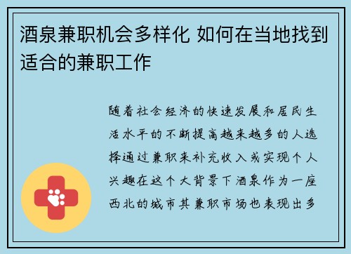 酒泉兼职机会多样化 如何在当地找到适合的兼职工作