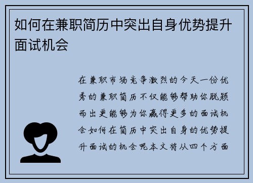 如何在兼职简历中突出自身优势提升面试机会