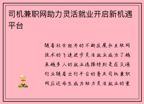 司机兼职网助力灵活就业开启新机遇平台