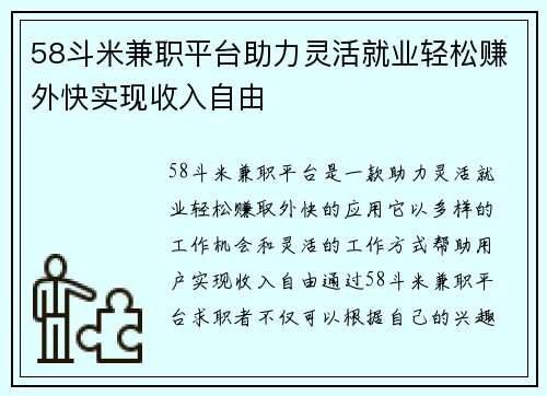 58斗米兼职平台助力灵活就业轻松赚外快实现收入自由