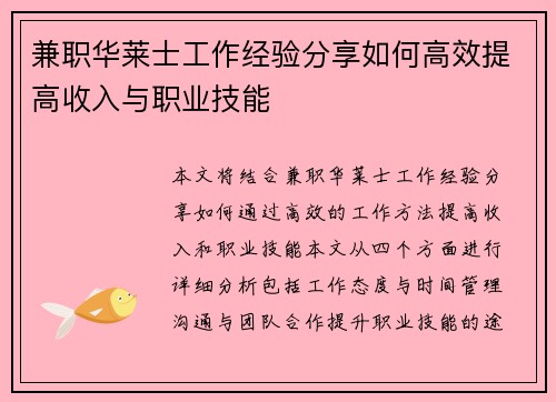 兼职华莱士工作经验分享如何高效提高收入与职业技能