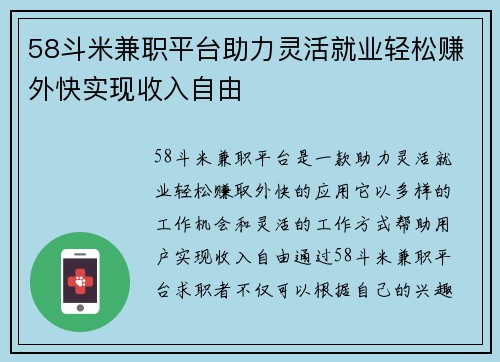 58斗米兼职平台助力灵活就业轻松赚外快实现收入自由