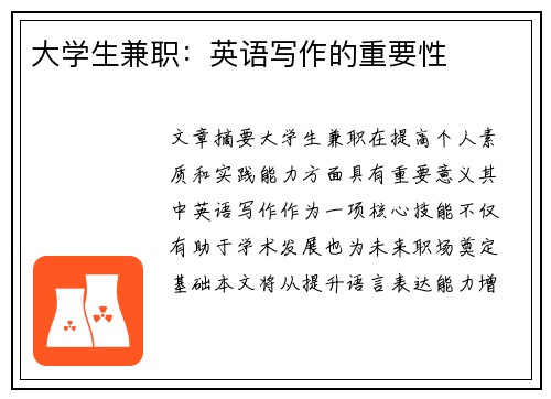 大学生兼职：英语写作的重要性