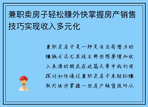 兼职卖房子轻松赚外快掌握房产销售技巧实现收入多元化
