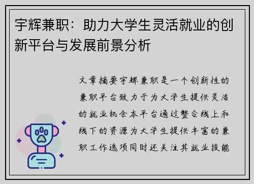 宇辉兼职：助力大学生灵活就业的创新平台与发展前景分析