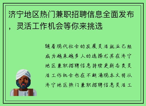 济宁地区热门兼职招聘信息全面发布，灵活工作机会等你来挑选