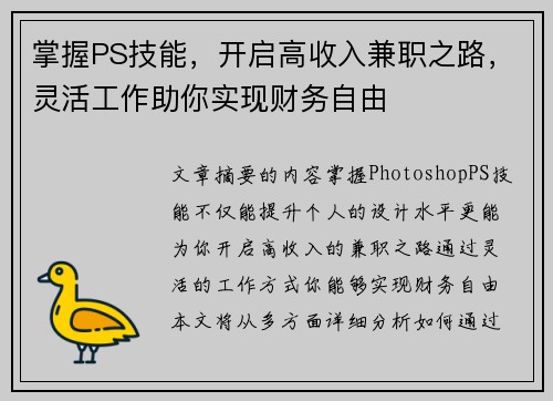 掌握PS技能，开启高收入兼职之路，灵活工作助你实现财务自由