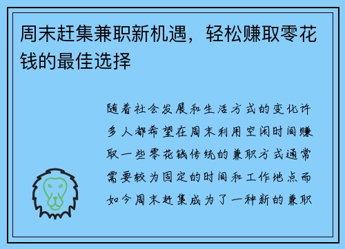 周末赶集兼职新机遇，轻松赚取零花钱的最佳选择