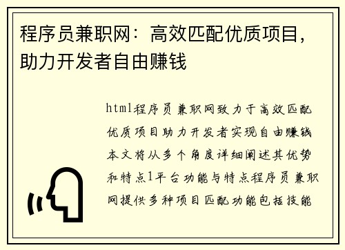 程序员兼职网：高效匹配优质项目，助力开发者自由赚钱