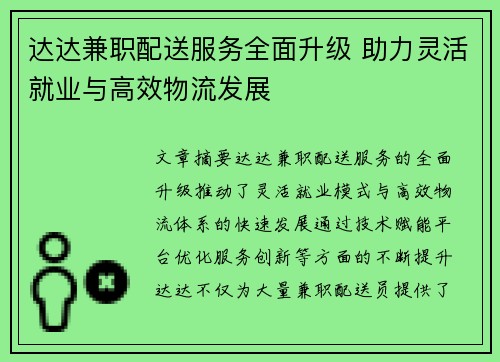 达达兼职配送服务全面升级 助力灵活就业与高效物流发展