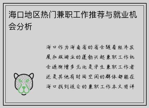 海口地区热门兼职工作推荐与就业机会分析