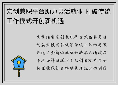 宏创兼职平台助力灵活就业 打破传统工作模式开创新机遇