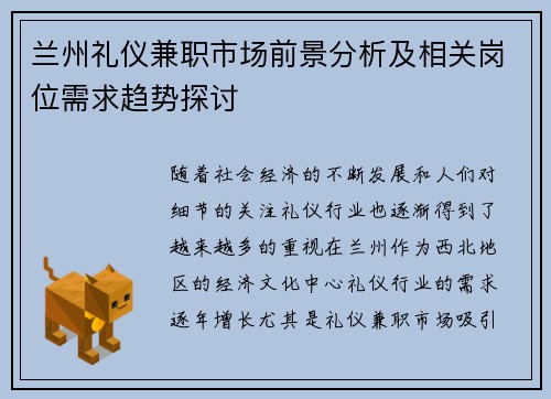 兰州礼仪兼职市场前景分析及相关岗位需求趋势探讨
