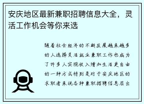 安庆地区最新兼职招聘信息大全，灵活工作机会等你来选