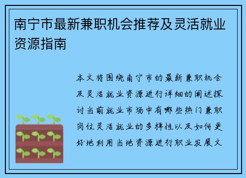 南宁市最新兼职机会推荐及灵活就业资源指南