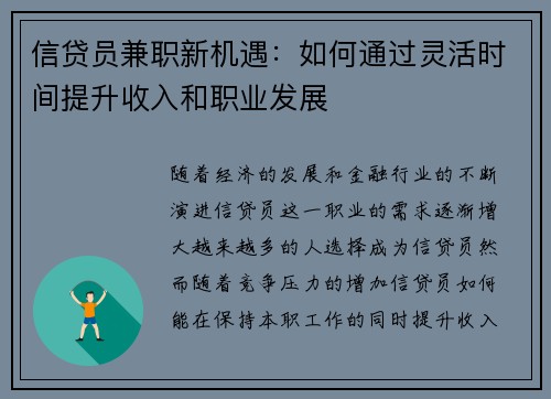 信贷员兼职新机遇：如何通过灵活时间提升收入和职业发展