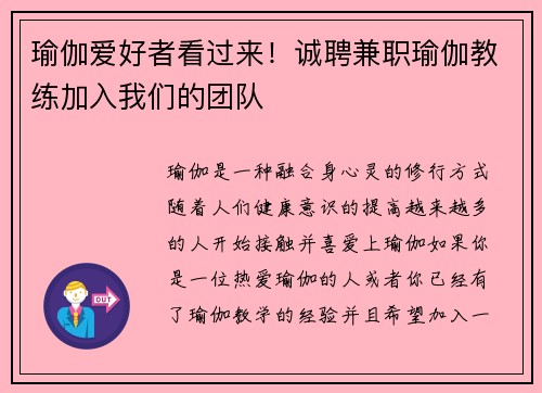 瑜伽爱好者看过来！诚聘兼职瑜伽教练加入我们的团队