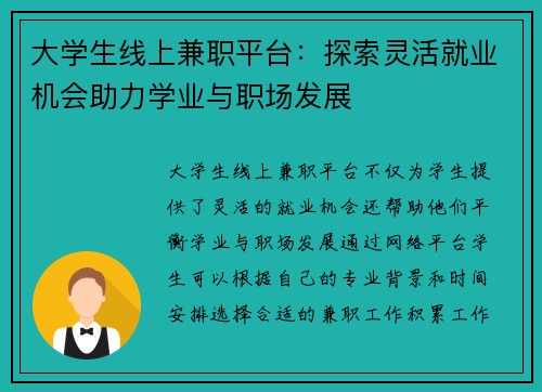 大学生线上兼职平台：探索灵活就业机会助力学业与职场发展