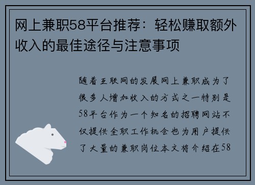 网上兼职58平台推荐：轻松赚取额外收入的最佳途径与注意事项