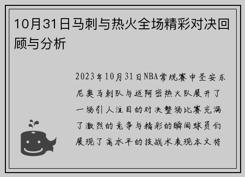 10月31日马刺与热火全场精彩对决回顾与分析