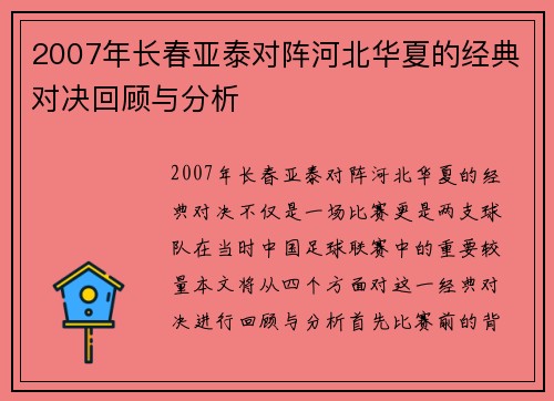 2007年长春亚泰对阵河北华夏的经典对决回顾与分析