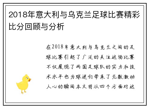 2018年意大利与乌克兰足球比赛精彩比分回顾与分析