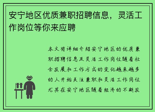 安宁地区优质兼职招聘信息，灵活工作岗位等你来应聘