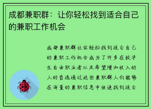 成都兼职群：让你轻松找到适合自己的兼职工作机会