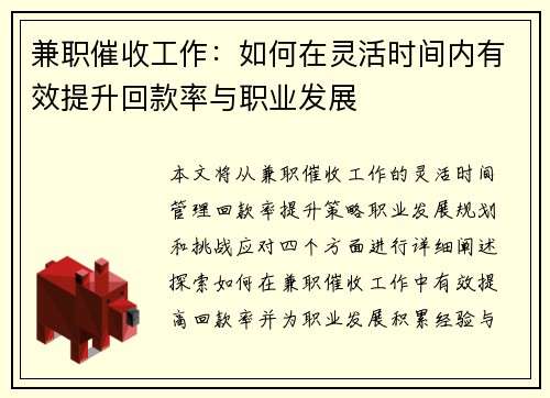 兼职催收工作：如何在灵活时间内有效提升回款率与职业发展