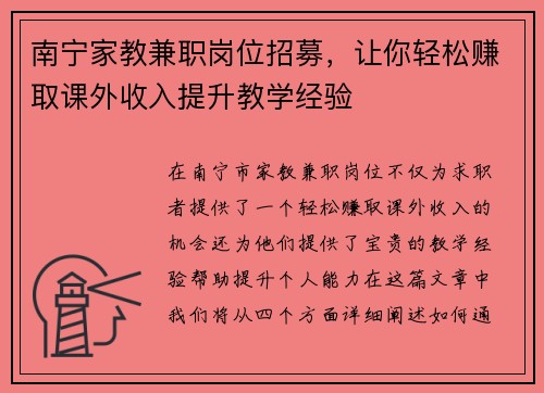 南宁家教兼职岗位招募，让你轻松赚取课外收入提升教学经验