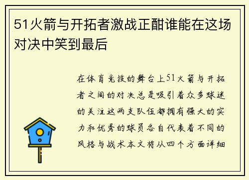 51火箭与开拓者激战正酣谁能在这场对决中笑到最后