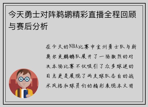 今天勇士对阵鹈鹕精彩直播全程回顾与赛后分析