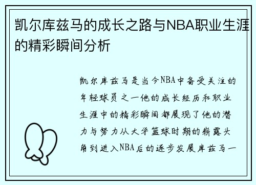 凯尔库兹马的成长之路与NBA职业生涯的精彩瞬间分析