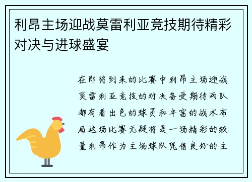 利昂主场迎战莫雷利亚竞技期待精彩对决与进球盛宴