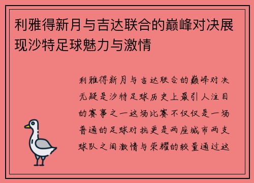 利雅得新月与吉达联合的巅峰对决展现沙特足球魅力与激情