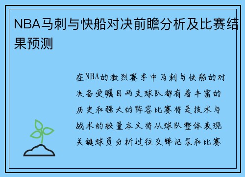 NBA马刺与快船对决前瞻分析及比赛结果预测
