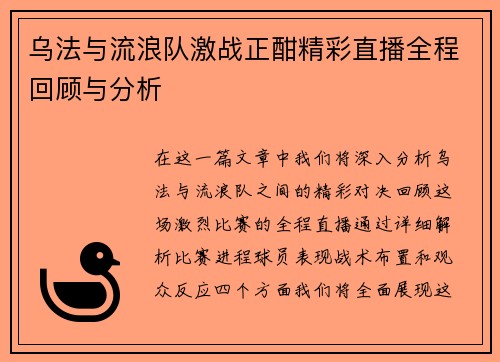 乌法与流浪队激战正酣精彩直播全程回顾与分析