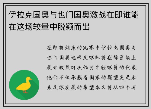 伊拉克国奥与也门国奥激战在即谁能在这场较量中脱颖而出